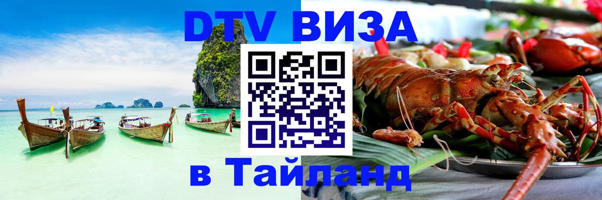 DTV (ДТВ) visa Таиланд 