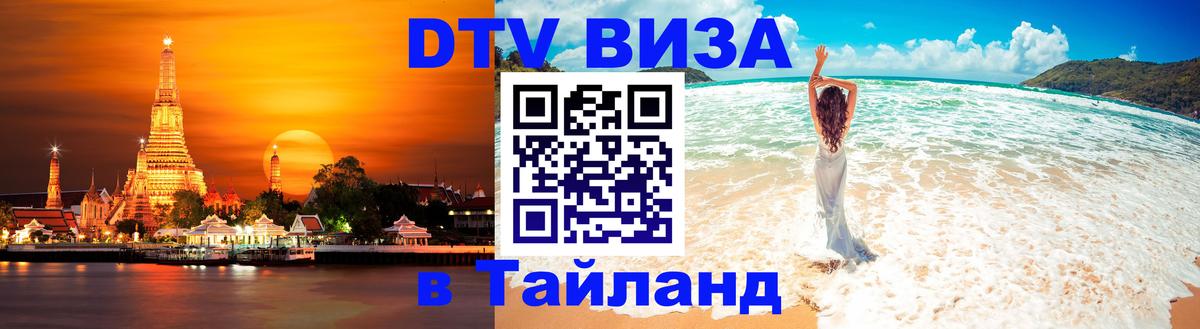 Долгосрочная виза DTV в Тайланд 